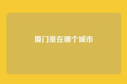 厦门是在哪个城市