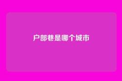 户部巷是哪个城市