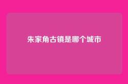朱家角古镇是哪个城市