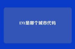 ENY是哪个城市代码