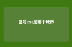 区号0203是哪个城市