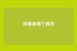 阿春是哪个城市