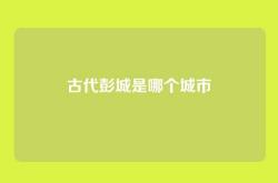 古代彭城是哪个城市