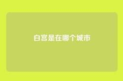 白宫是在哪个城市