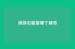 须弥石窟是哪个城市