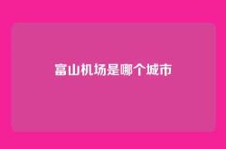 富山机场是哪个城市