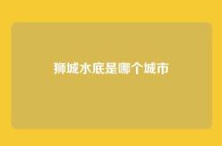 狮城水底是哪个城市