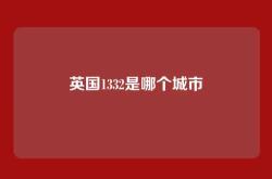 英国1332是哪个城市