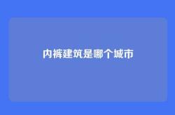 内裤建筑是哪个城市