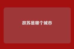 故苏是哪个城市