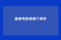最爱电影是哪个城市