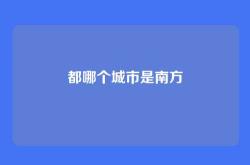 都哪个城市是南方