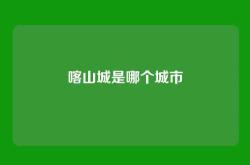 喀山城是哪个城市