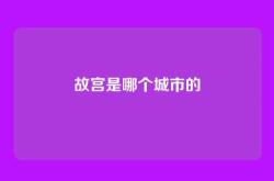 故宫是哪个城市的