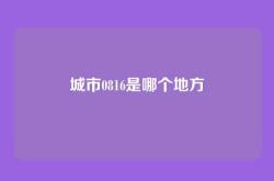 城市0816是哪个地方