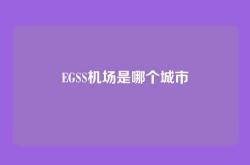EGSS机场是哪个城市