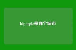 big apple是哪个城市