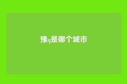 豫q是哪个城市