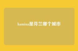 hamina是芬兰哪个城市