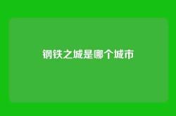 钢铁之城是哪个城市