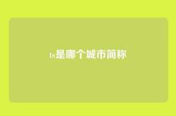 ts是哪个城市简称