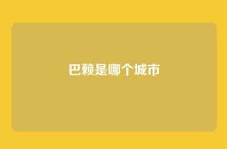 巴赖是哪个城市