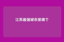江苏最强城市是哪个