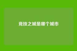 竞技之城是哪个城市