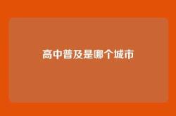 高中普及是哪个城市