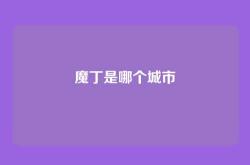 魔丁是哪个城市