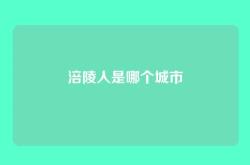 涪陵人是哪个城市