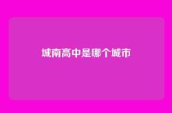 城南高中是哪个城市