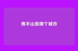 佛手山是哪个城市