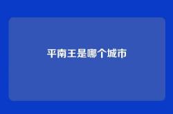 平南王是哪个城市