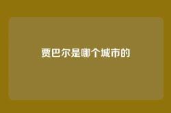 贾巴尔是哪个城市的