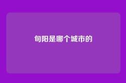 旬阳是哪个城市的