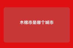 木棉市是哪个城市