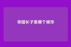 帝国长子是哪个城市