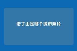 诺丁山是哪个城市照片