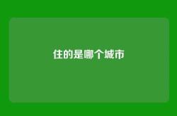 住的是哪个城市