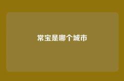 常宝是哪个城市