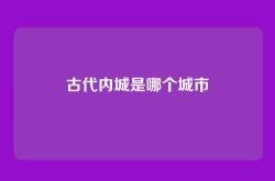 古代内城是哪个城市
