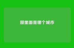 图里面是哪个城市