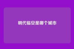 明代临安是哪个城市