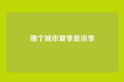 哪个城市夏季是淡季