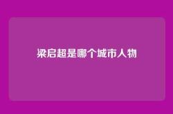 梁启超是哪个城市人物