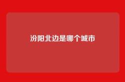 汾阳北边是哪个城市