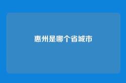 惠州是哪个省城市