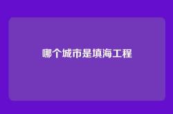 哪个城市是填海工程