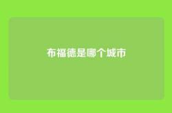 布福德是哪个城市